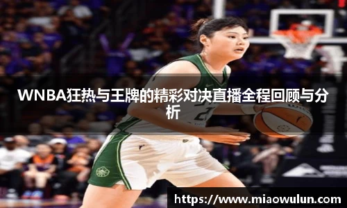 WNBA狂热与王牌的精彩对决直播全程回顾与分析