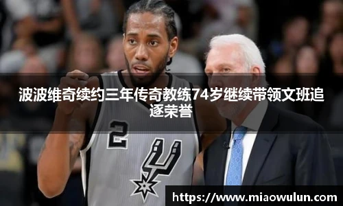 波波维奇续约三年传奇教练74岁继续带领文班追逐荣誉