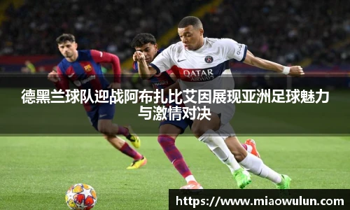 德黑兰球队迎战阿布扎比艾因展现亚洲足球魅力与激情对决