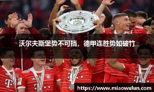 沃尔夫斯堡势不可挡，德甲连胜势如破竹