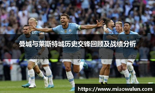 曼城与莱斯特城历史交锋回顾及战绩分析