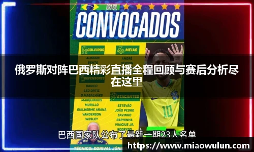 俄罗斯对阵巴西精彩直播全程回顾与赛后分析尽在这里