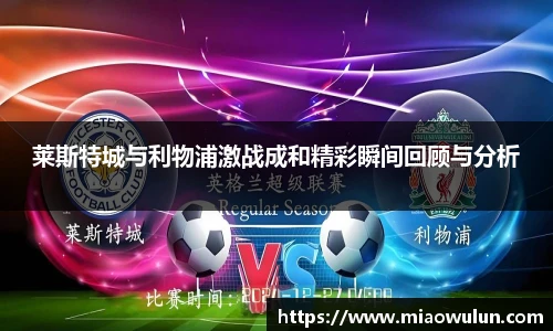 莱斯特城与利物浦激战成和精彩瞬间回顾与分析