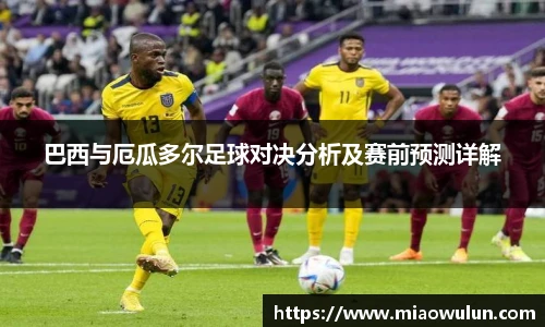 巴西与厄瓜多尔足球对决分析及赛前预测详解