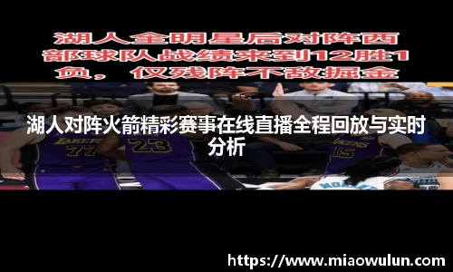 湖人对阵火箭精彩赛事在线直播全程回放与实时分析