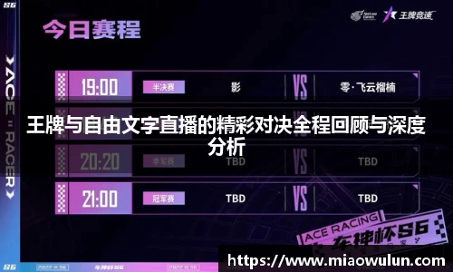 王牌与自由文字直播的精彩对决全程回顾与深度分析