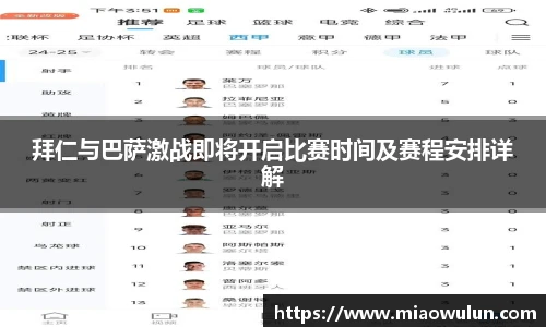 拜仁与巴萨激战即将开启比赛时间及赛程安排详解