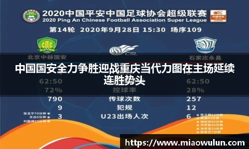 中国国安全力争胜迎战重庆当代力图在主场延续连胜势头
