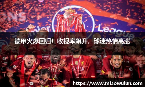 德甲火爆回归！收视率飙升，球迷热情高涨