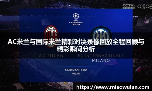 AC米兰与国际米兰精彩对决录像回放全程回顾与精彩瞬间分析