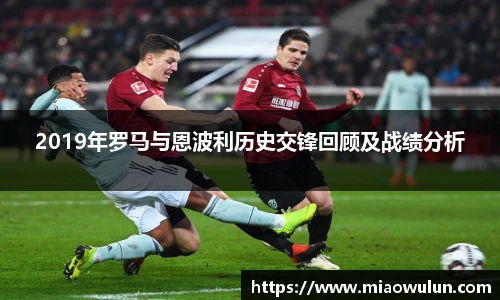 2019年罗马与恩波利历史交锋回顾及战绩分析