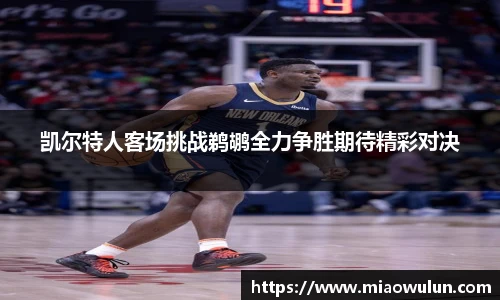 凯尔特人客场挑战鹈鹕全力争胜期待精彩对决