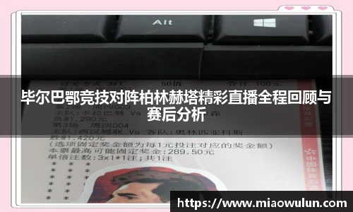 毕尔巴鄂竞技对阵柏林赫塔精彩直播全程回顾与赛后分析