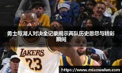 勇士与湖人对决全记录揭示两队历史恩怨与精彩瞬间