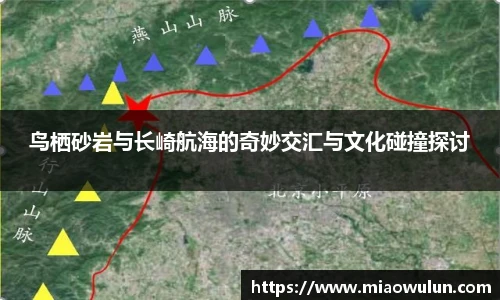 鸟栖砂岩与长崎航海的奇妙交汇与文化碰撞探讨