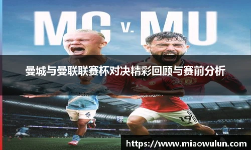 曼城与曼联联赛杯对决精彩回顾与赛前分析