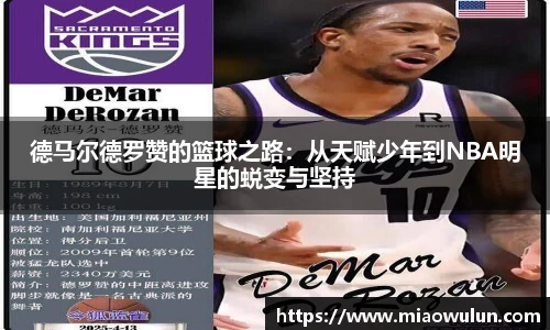 德马尔德罗赞的篮球之路：从天赋少年到NBA明星的蜕变与坚持